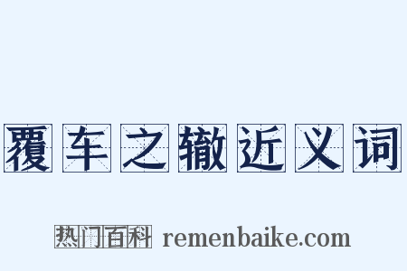 覆车之辙近义词是什么意思的图片